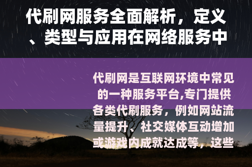 代刷网服务全面解析，定义、类型与应用在网络服务中的具体实践