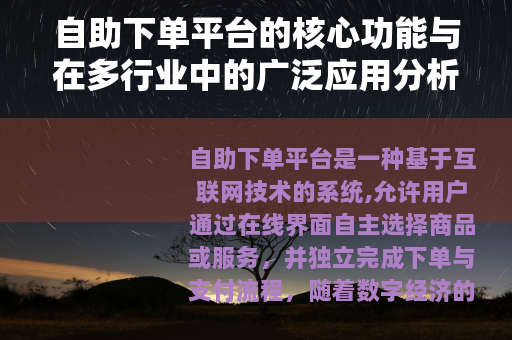 自助下单平台的核心功能与在多行业中的广泛应用分析