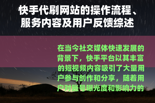 快手代刷网站的操作流程、服务内容及用户反馈综述