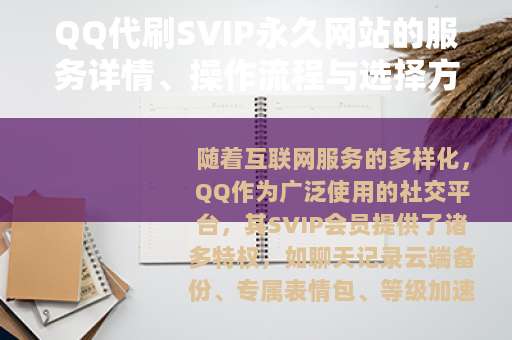 QQ代刷SVIP永久网站的服务详情、操作流程与选择方法指南