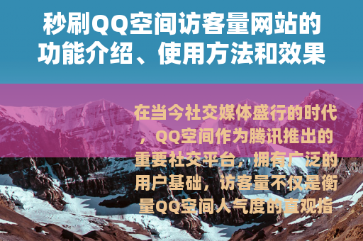 秒刷QQ空间访客量网站的功能介绍、使用方法和效果评述