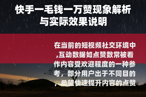 快手一毛钱一万赞现象解析与实际效果说明