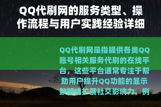 QQ代刷网的服务类型、操作流程与用户实践经验详细解析