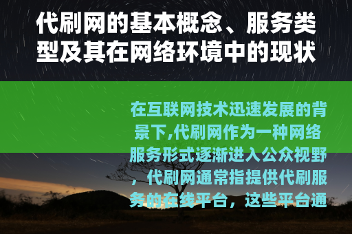 代刷网的基本概念、服务类型及其在网络环境中的现状分析