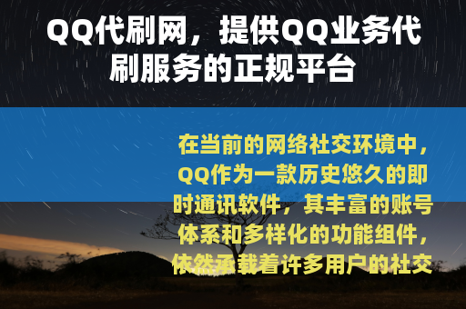 QQ代刷网，提供QQ业务代刷服务的正规平台