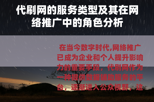 代刷网的服务类型及其在网络推广中的角色分析