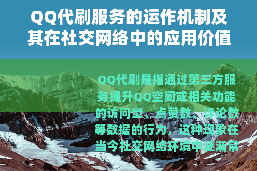 QQ代刷服务的运作机制及其在社交网络中的应用价值分析