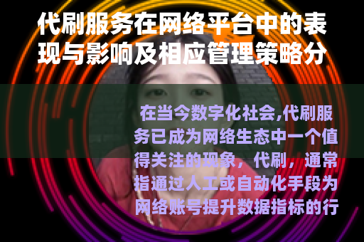 代刷服务在网络平台中的表现与影响及相应管理策略分析