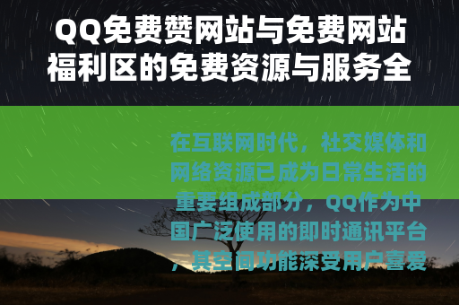 QQ免费赞网站与免费网站福利区的免费资源与服务全面介绍