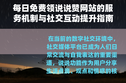 每日免费领说说赞网站的服务机制与社交互动提升指南