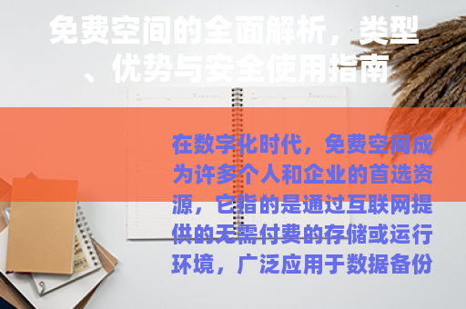 免费空间的全面解析，类型、优势与安全使用指南