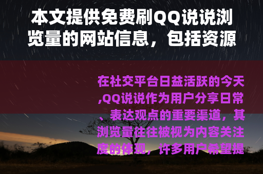 本文提供免费刷QQ说说浏览量的网站信息，包括资源选择和使用步骤