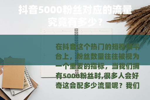 抖音5000粉丝对应的流量究竟有多少？