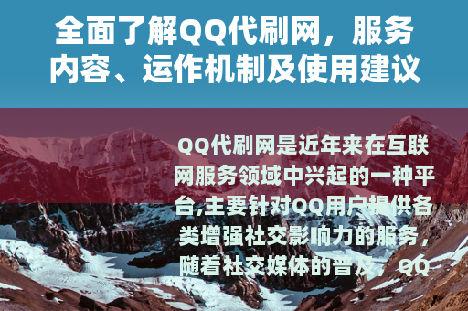 全面了解QQ代刷网，服务内容、运作机制及使用建议