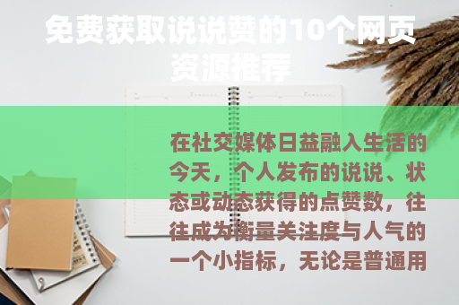 免费获取说说赞的10个网页资源推荐