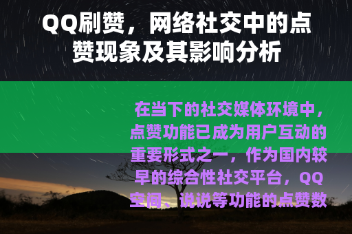 QQ刷赞，网络社交中的点赞现象及其影响分析