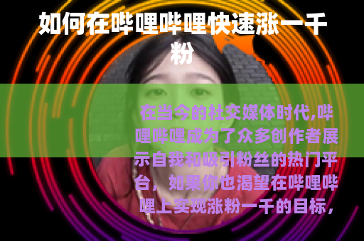 如何在哔哩哔哩快速涨一千粉