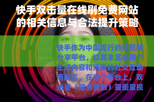 快手双击量在线刷免费网站的相关信息与合法提升策略
