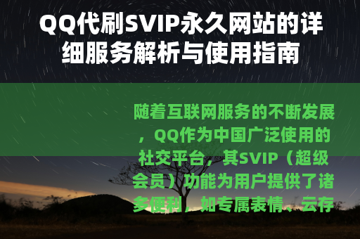 QQ代刷SVIP永久网站的详细服务解析与使用指南