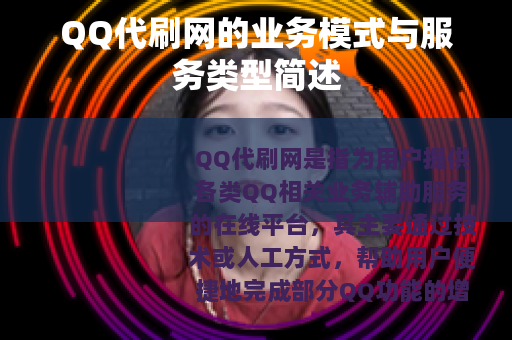 QQ代刷网的业务模式与服务类型简述
