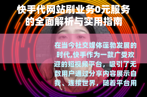 快手代网站刷业务0元服务的全面解析与实用指南