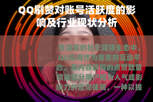 QQ刷赞对账号活跃度的影响及行业现状分析