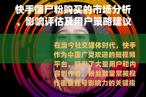 快手僵尸粉购买的市场分析、影响评估及用户策略建议