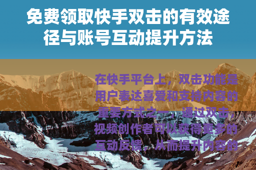免费领取快手双击的有效途径与账号互动提升方法