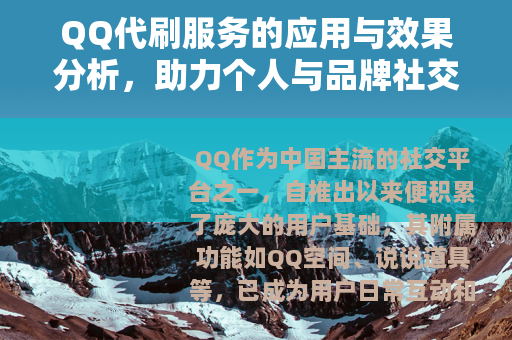 QQ代刷服务的应用与效果分析，助力个人与品牌社交影响力提升