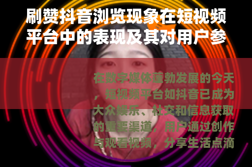 刷赞抖音浏览现象在短视频平台中的表现及其对用户参与度的影响