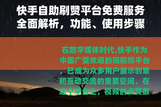 快手自助刷赞平台免费服务全面解析，功能、使用步骤与效益指南