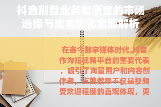 抖音刷赞业务最便宜的市场选择与成本优化全面解析