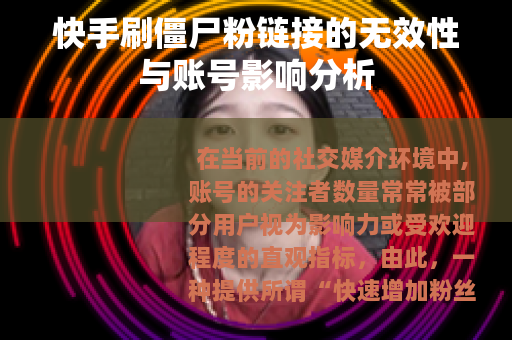 快手刷僵尸粉链接的无效性与账号影响分析