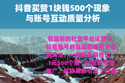 抖音买赞1块钱500个现象与账号互动质量分析