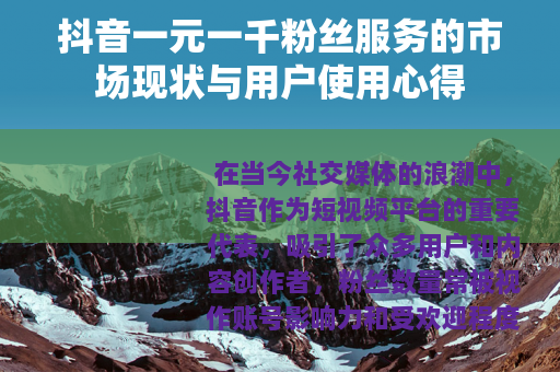 抖音一元一千粉丝服务的市场现状与用户使用心得
