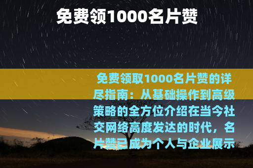 免费领1000名片赞