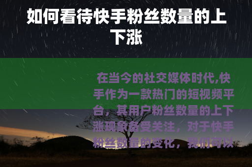 如何看待快手粉丝数量的上下涨
