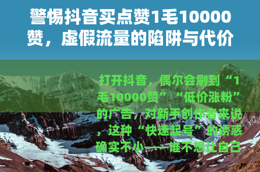 警惕抖音买点赞1毛10000赞，虚假流量的陷阱与代价