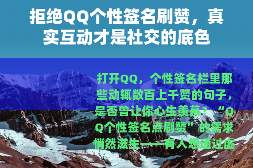 拒绝QQ个性签名刷赞，真实互动才是社交的底色