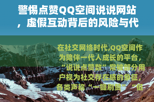 警惕点赞QQ空间说说网站，虚假互动背后的风险与代价