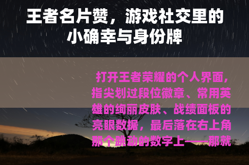 王者名片赞，游戏社交里的小确幸与身份牌