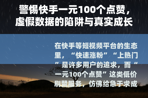 警惕快手一元100个点赞，虚假数据的陷阱与真实成长的路径