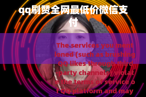 qq刷赞全网最低价微信支付