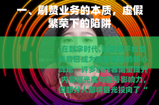 一、刷赞业务的本质，虚假繁荣下的陷阱