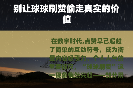 别让球球刷赞偷走真实的价值