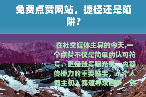 免费点赞网站，捷径还是陷阱？