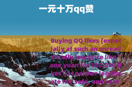 一元十万qq赞