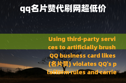 qq名片赞代刷网超低价
