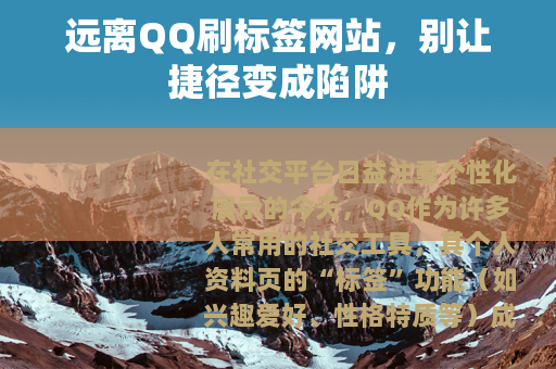 远离QQ刷标签网站，别让捷径变成陷阱