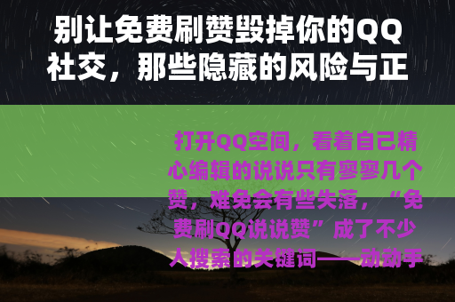 别让免费刷赞毁掉你的QQ社交，那些隐藏的风险与正确的打开方式